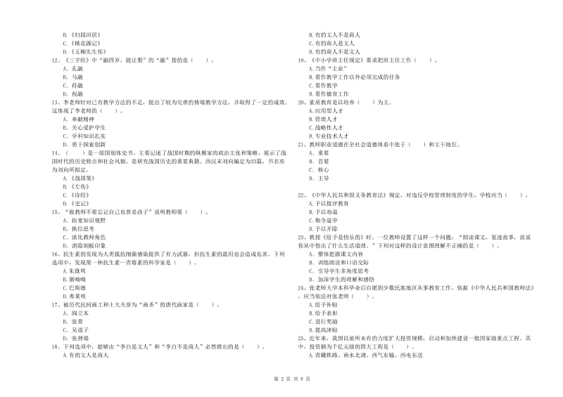 2019年下半年教师资格证考试《综合素质（小学）》过关检测试题D卷 含答案.doc_第2页