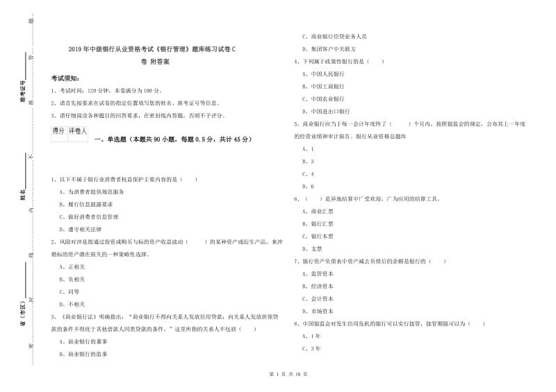 2019年中级银行从业资格考试《银行管理》题库练习试卷C卷 附答案.doc_第1页