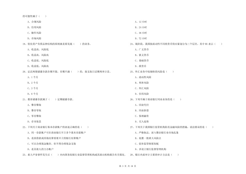 2019年中级银行从业资格考试《银行管理》题库练习试卷C卷 附答案.doc_第3页