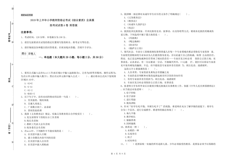 2019年上半年小学教师资格证考试《综合素质》全真模拟考试试卷A卷 附答案.doc_第1页