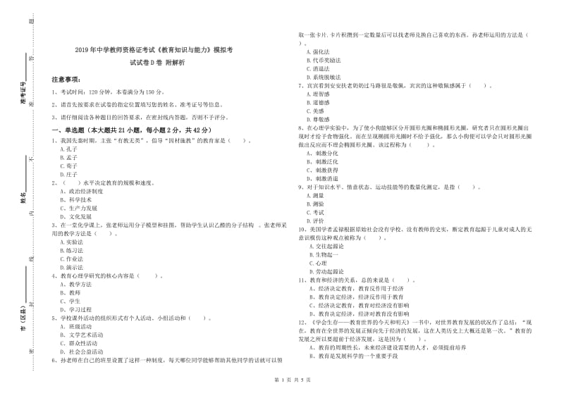 2019年中学教师资格证考试《教育知识与能力》模拟考试试卷D卷 附解析.doc_第1页