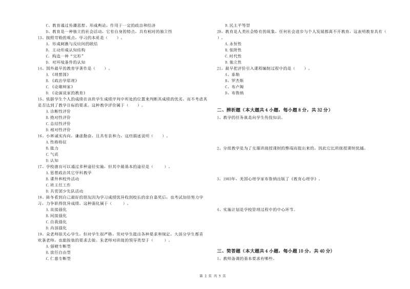 2019年中学教师资格证考试《教育知识与能力》模拟考试试卷D卷 附解析.doc_第2页