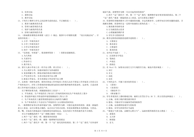 2019年中学教师资格证《综合素质（中学）》考前冲刺试题B卷 附解析.doc_第2页