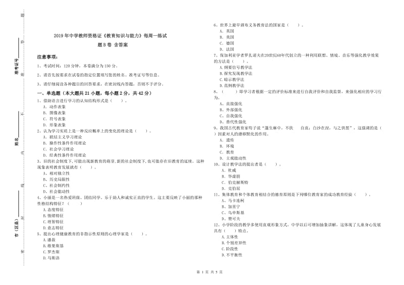 2019年中学教师资格证《教育知识与能力》每周一练试题B卷 含答案.doc_第1页