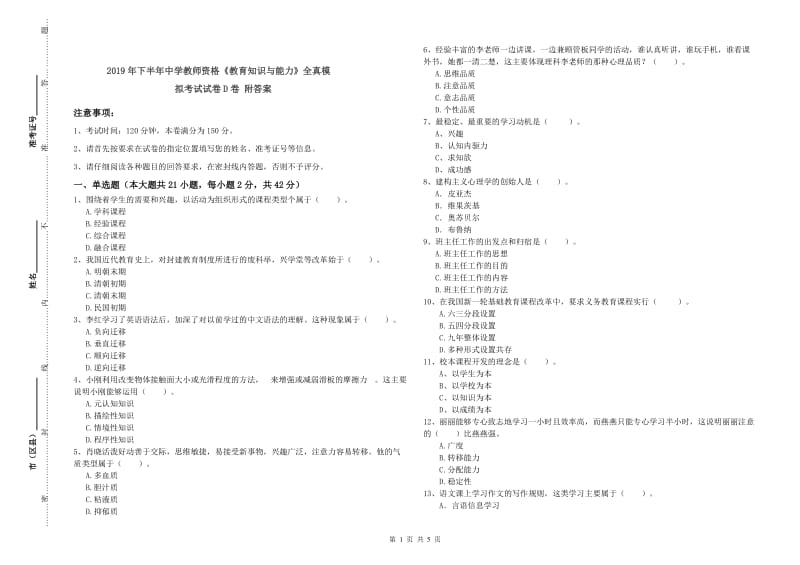 2019年下半年中学教师资格《教育知识与能力》全真模拟考试试卷D卷 附答案.doc_第1页