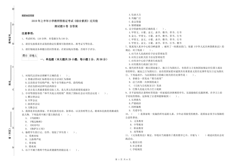 2019年上半年小学教师资格证考试《综合素质》过关检测试题B卷 含答案.doc_第1页