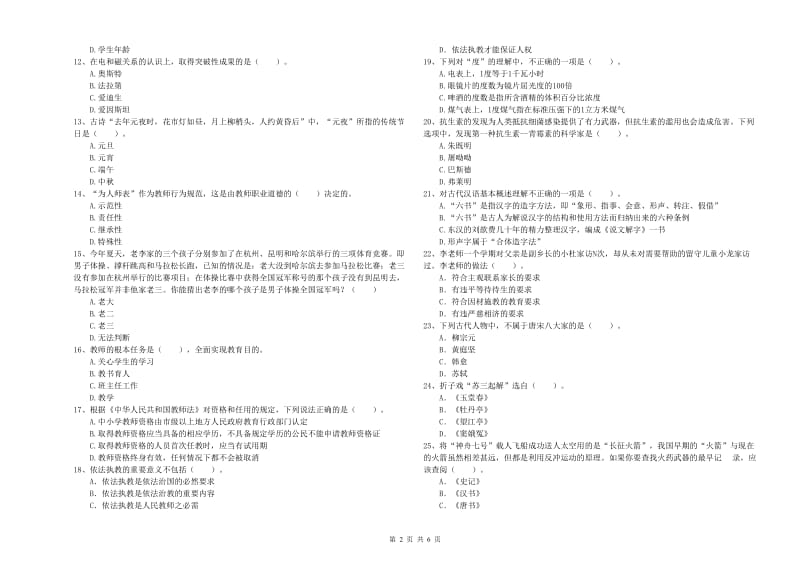 2019年上半年小学教师资格证考试《综合素质》过关检测试题B卷 含答案.doc_第2页