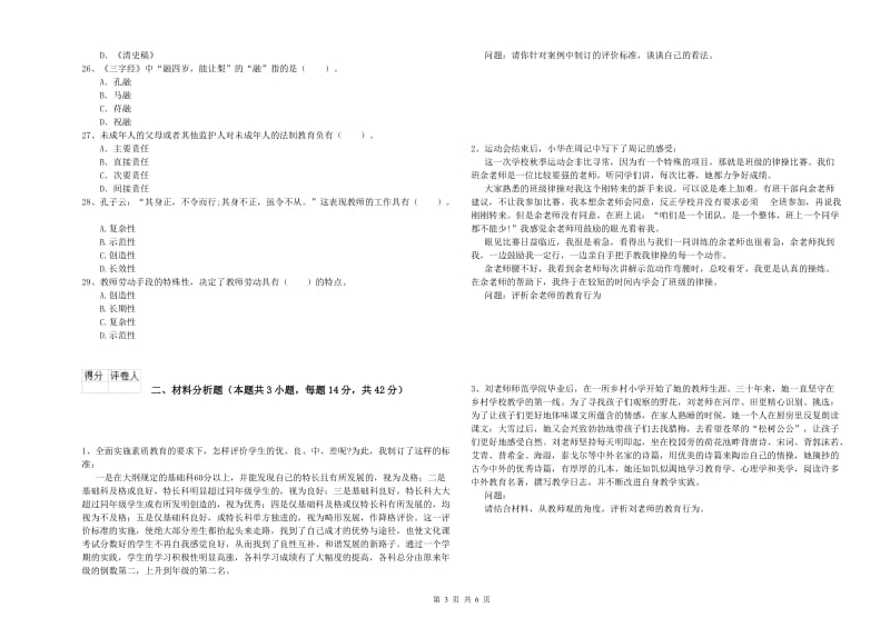 2019年上半年小学教师资格证考试《综合素质》过关检测试题B卷 含答案.doc_第3页