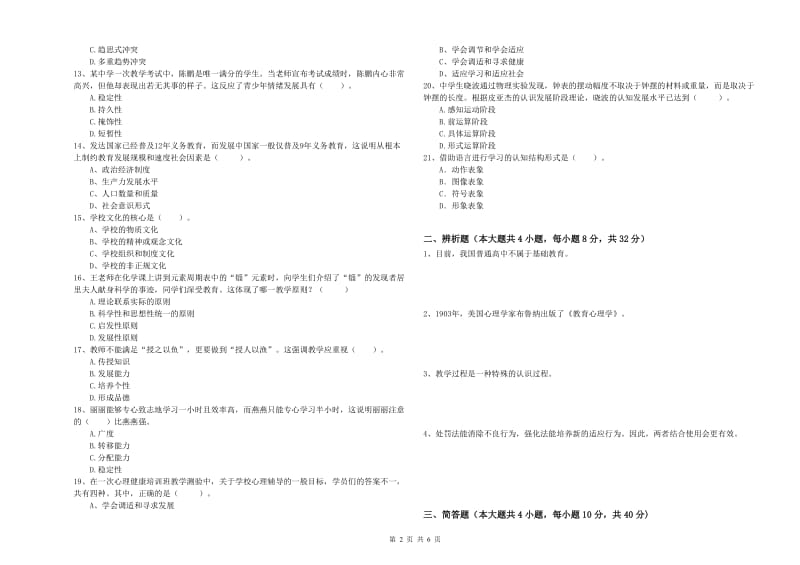 2019年上半年中学教师资格《教育知识与能力》题库练习试题D卷 附解析.doc_第2页