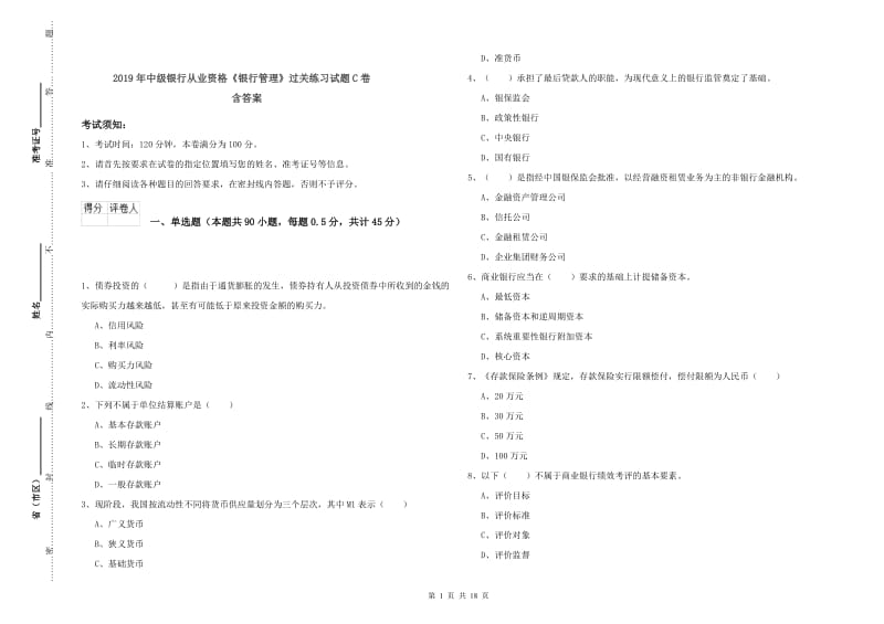 2019年中级银行从业资格《银行管理》过关练习试题C卷 含答案.doc_第1页