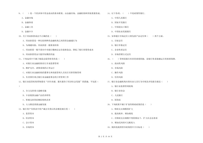 2019年中级银行从业资格《银行管理》过关练习试题C卷 含答案.doc_第2页