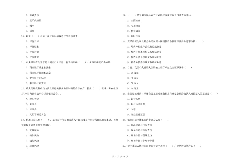 2019年中级银行从业资格《银行管理》过关练习试题C卷 含答案.doc_第3页