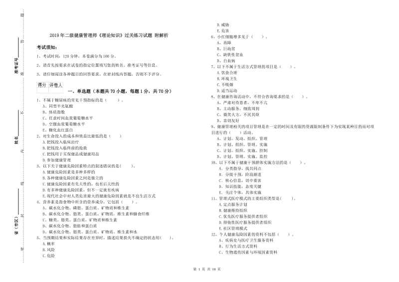 2019年二级健康管理师《理论知识》过关练习试题 附解析.doc_第1页