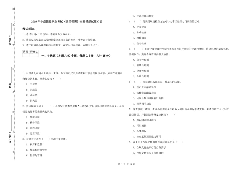 2019年中级银行从业考试《银行管理》全真模拟试题C卷.doc_第1页