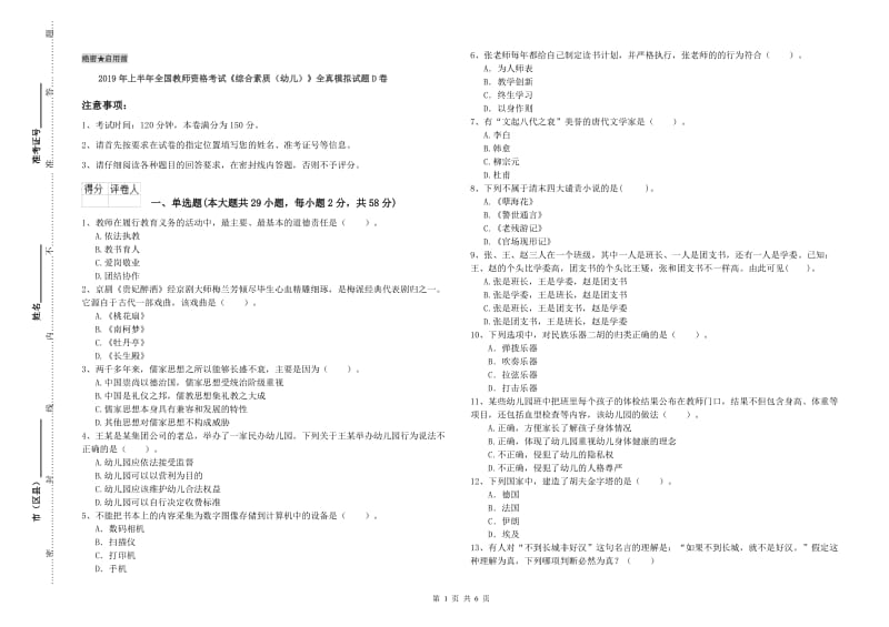 2019年上半年全国教师资格考试《综合素质（幼儿）》全真模拟试题D卷.doc_第1页