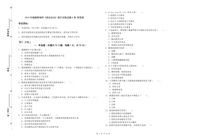 2019年健康管理师《理论知识》提升训练试题A卷 附答案.doc_第1页