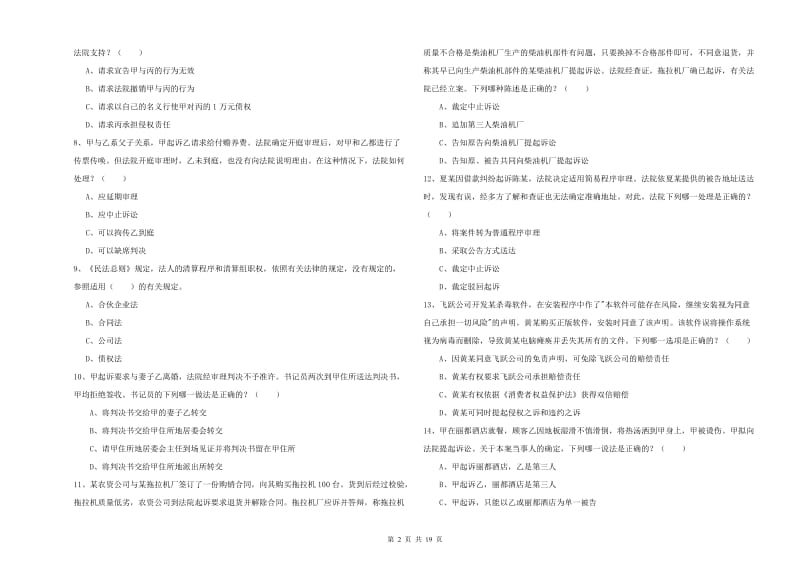 2019年下半年司法考试（试卷三）强化训练试卷B卷 附解析.doc_第2页