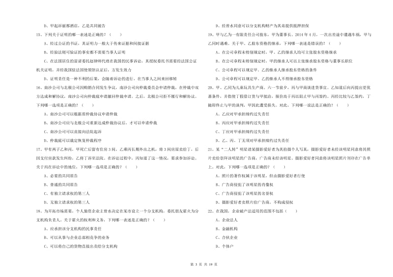 2019年下半年司法考试（试卷三）强化训练试卷B卷 附解析.doc_第3页