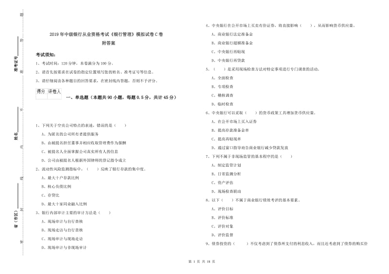 2019年中级银行从业资格考试《银行管理》模拟试卷C卷 附答案.doc_第1页