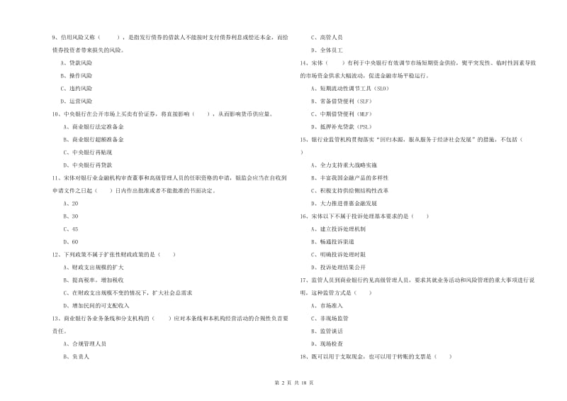 2019年中级银行从业资格考试《银行管理》真题练习试卷C卷 附答案.doc_第2页