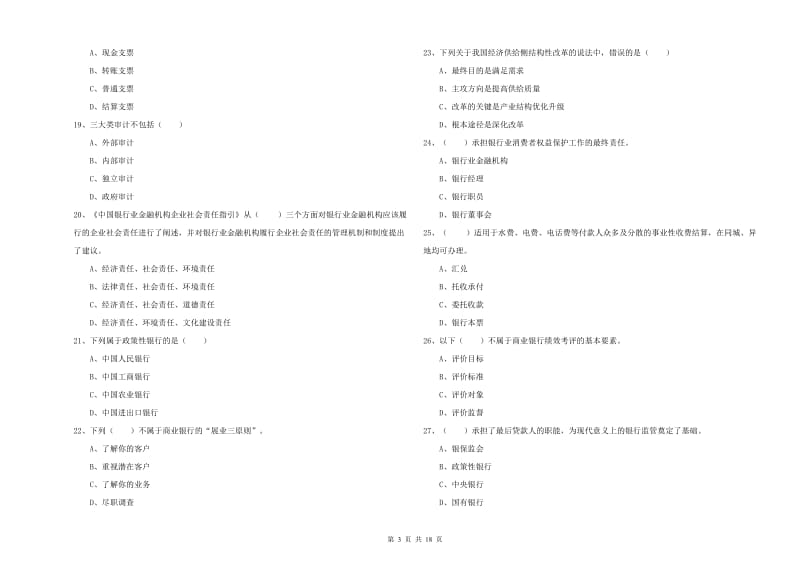 2019年中级银行从业资格考试《银行管理》真题练习试卷C卷 附答案.doc_第3页