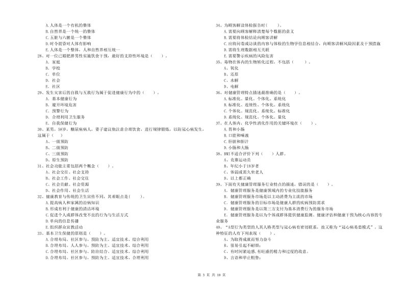 2019年健康管理师《理论知识》能力检测试题D卷 附答案.doc_第3页