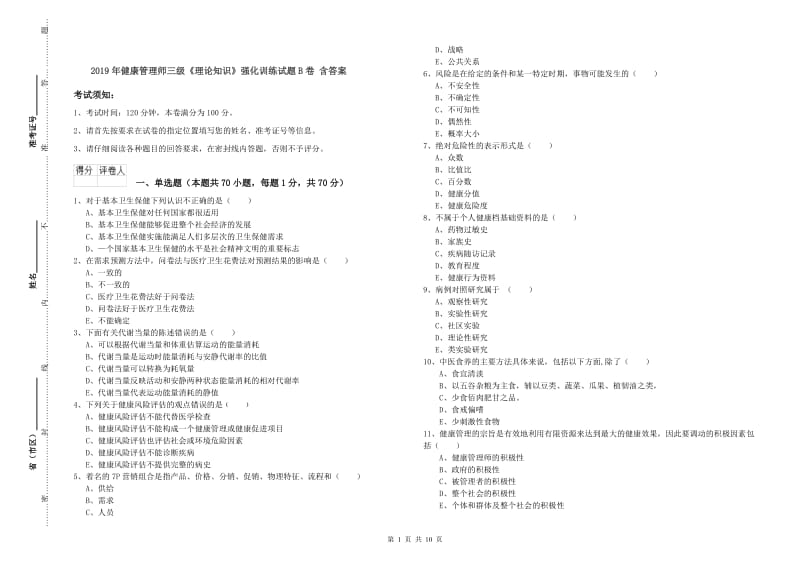 2019年健康管理师三级《理论知识》强化训练试题B卷 含答案.doc_第1页