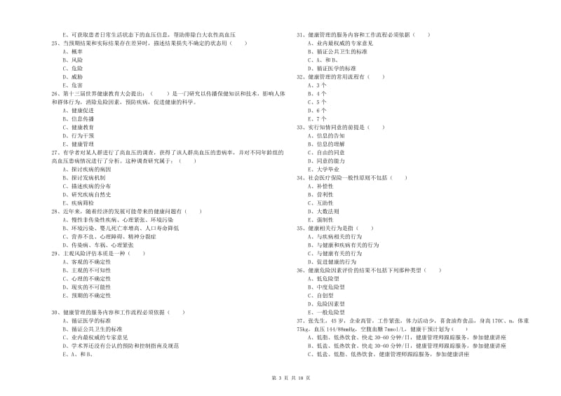 2019年健康管理师三级《理论知识》强化训练试题B卷 含答案.doc_第3页