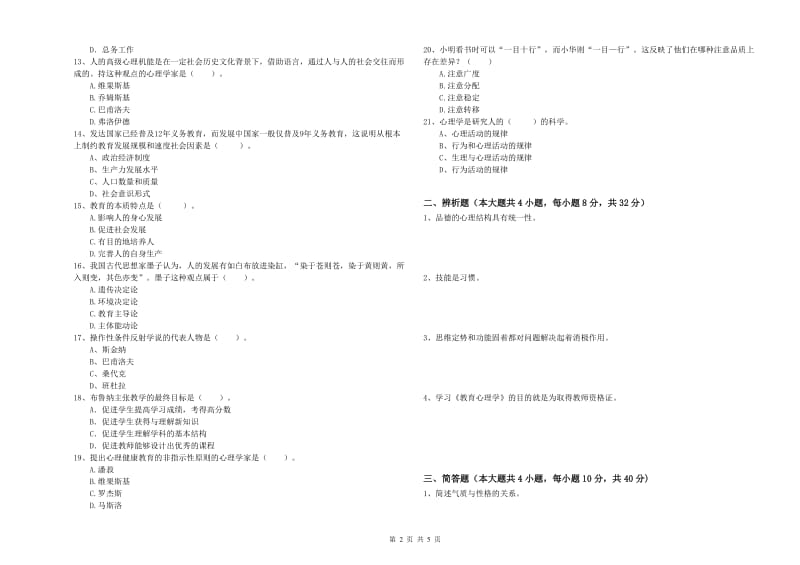 2019年上半年中学教师资格证考试《教育知识与能力》模拟考试试题 附解析.doc_第2页