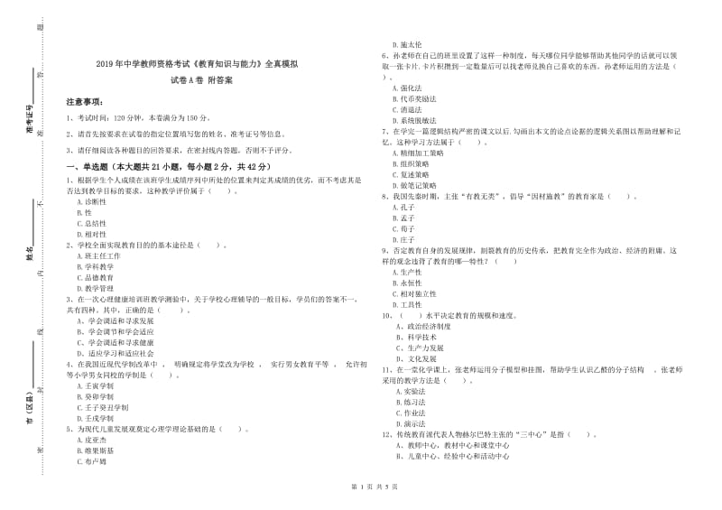 2019年中学教师资格考试《教育知识与能力》全真模拟试卷A卷 附答案.doc_第1页