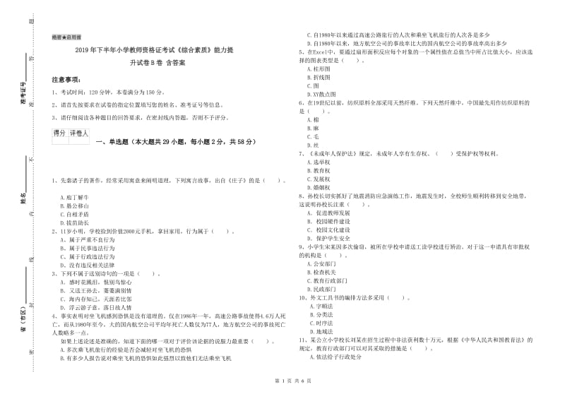 2019年下半年小学教师资格证考试《综合素质》能力提升试卷B卷 含答案.doc_第1页