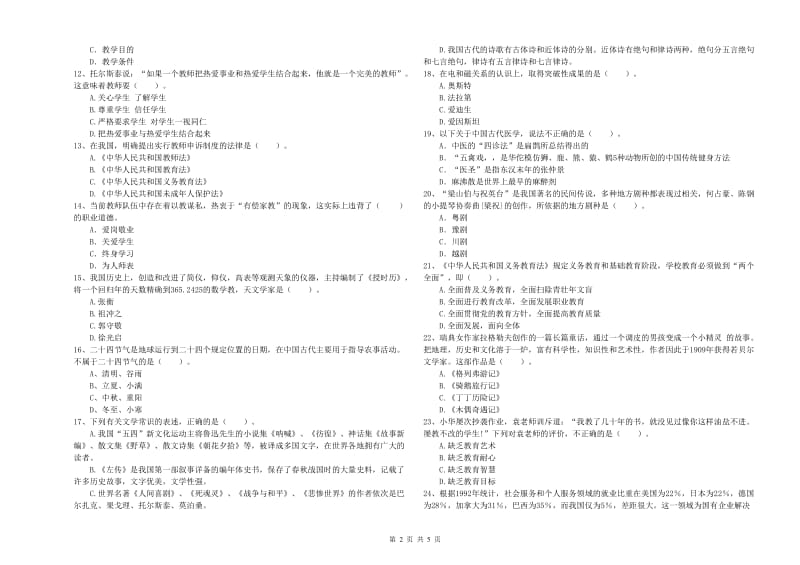 2019年上半年教师资格证考试《综合素质（小学）》题库综合试题A卷 附解析.doc_第2页