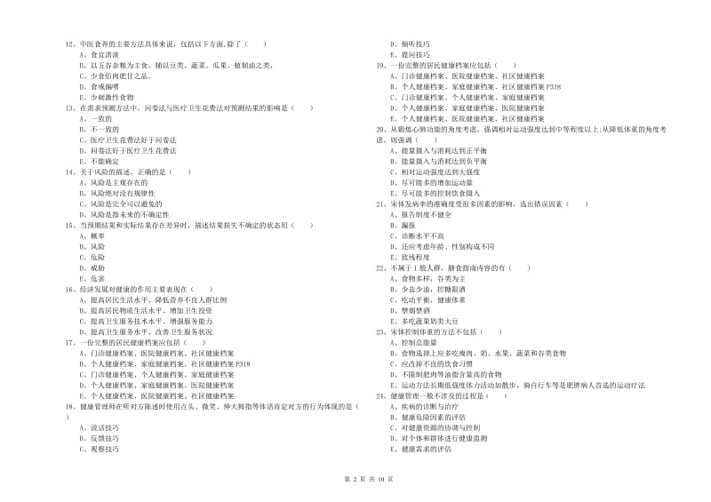 2019年三级健康管理师《理论知识》题库综合试题B卷 附答案.doc_第2页