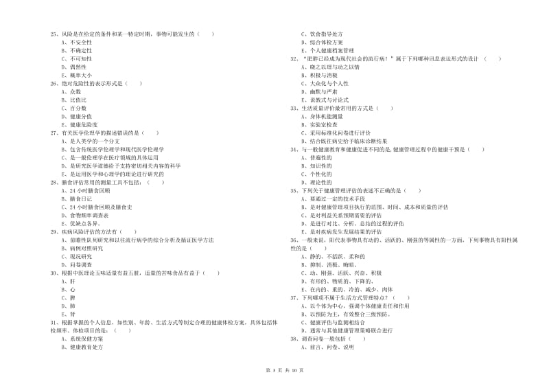 2019年三级健康管理师《理论知识》题库综合试题B卷 附答案.doc_第3页