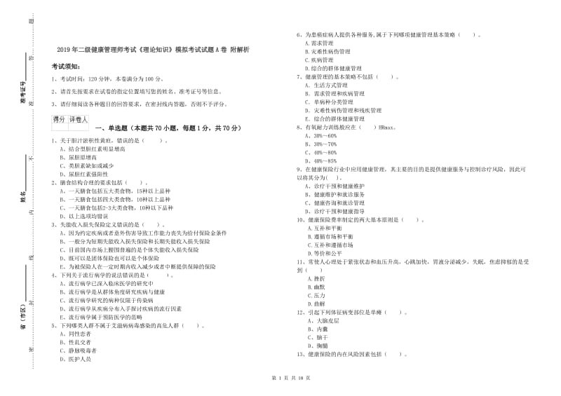 2019年二级健康管理师考试《理论知识》模拟考试试题A卷 附解析.doc_第1页