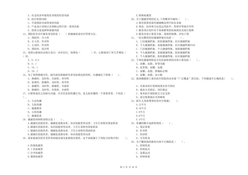 2019年二级健康管理师考试《理论知识》模拟考试试题A卷 附解析.doc_第2页