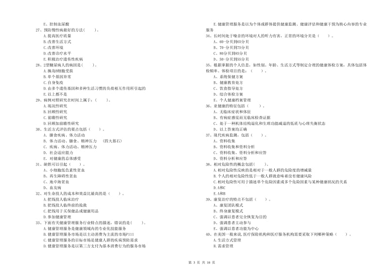 2019年二级健康管理师考试《理论知识》模拟考试试题A卷 附解析.doc_第3页