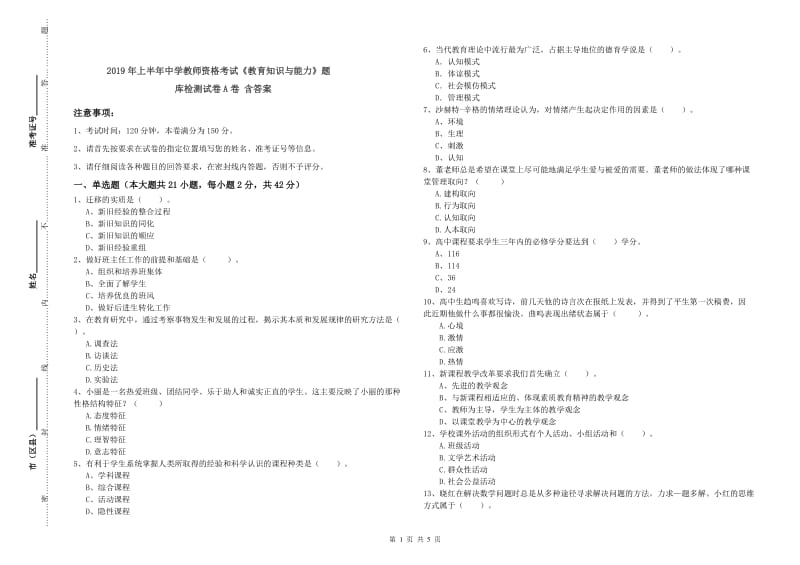 2019年上半年中学教师资格考试《教育知识与能力》题库检测试卷A卷 含答案.doc_第1页