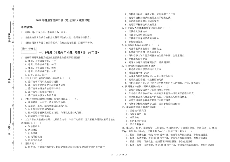 2019年健康管理师三级《理论知识》模拟试题.doc_第1页