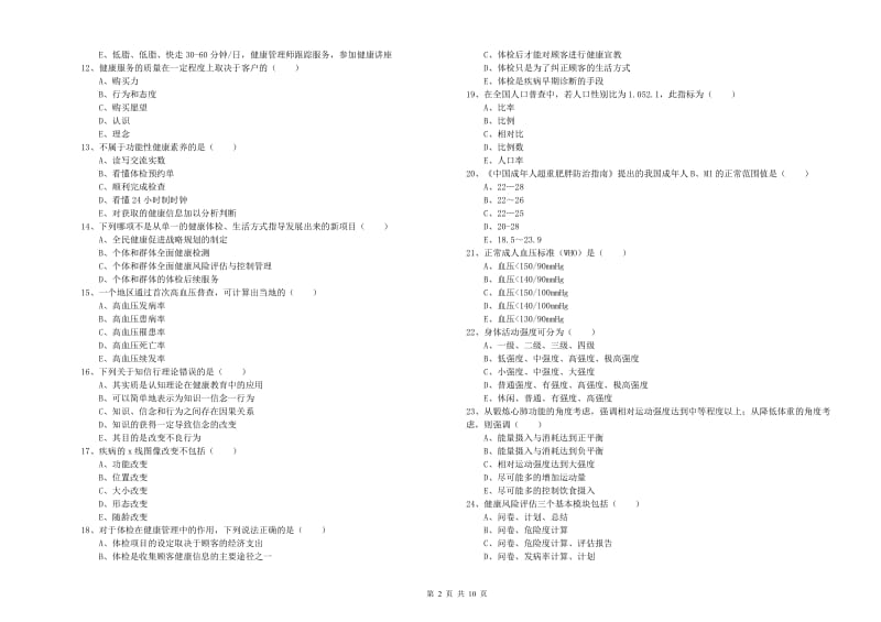 2019年健康管理师三级《理论知识》模拟试题.doc_第2页