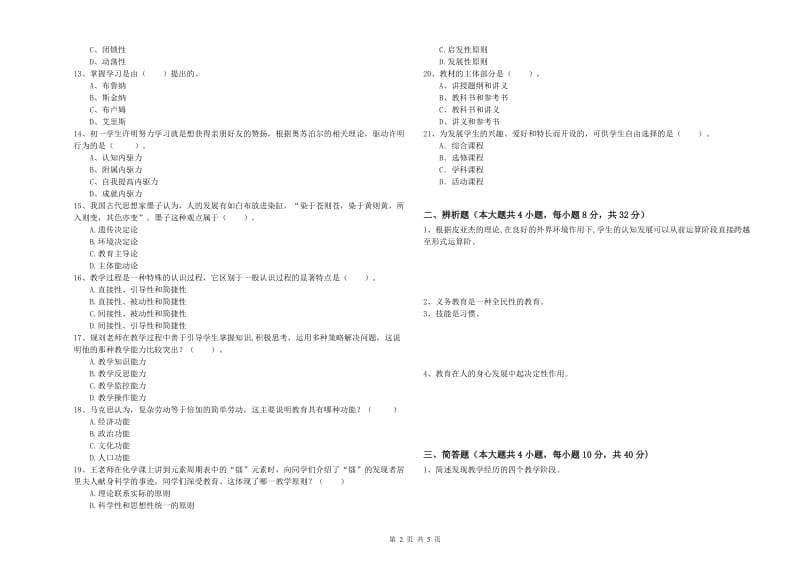 2019年中学教师资格证考试《教育知识与能力》题库综合试题A卷 含答案.doc_第2页