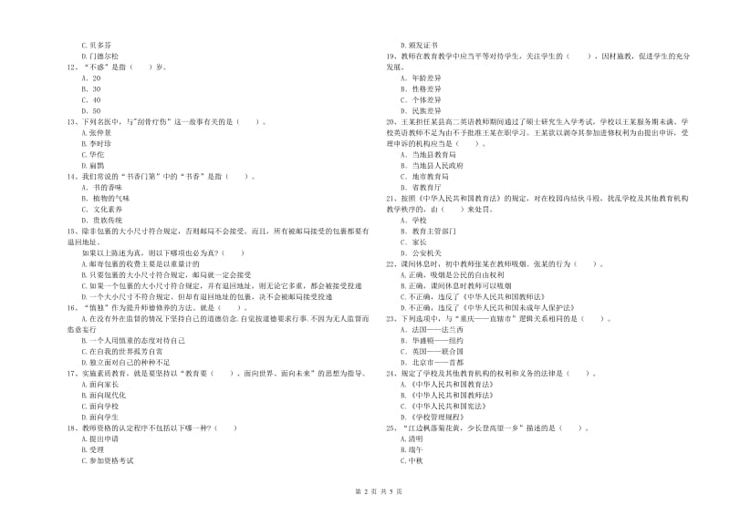 2019年中学教师资格证《（中学）综合素质》考前检测试题C卷 附解析.doc_第2页