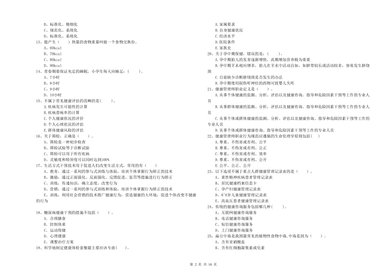 2019年二级健康管理师考试《理论知识》题库检测试卷A卷 附答案.doc_第2页