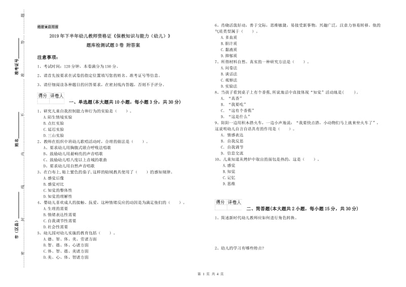 2019年下半年幼儿教师资格证《保教知识与能力（幼儿）》题库检测试题D卷 附答案.doc_第1页