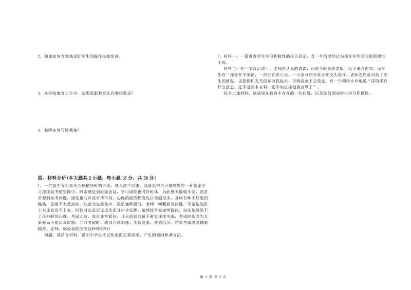 2019年中学教师资格证《教育知识与能力》模拟试卷 含答案.doc_第3页