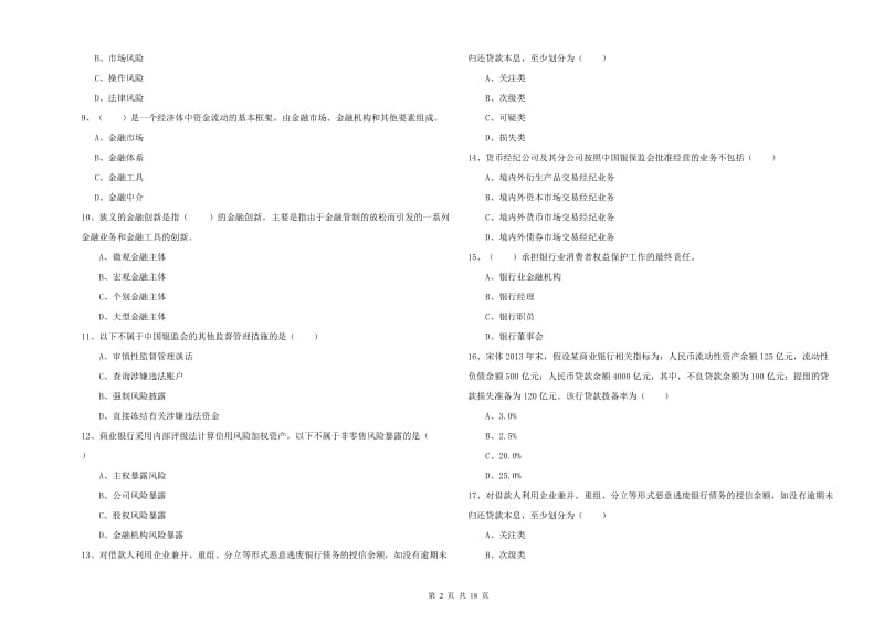 2019年中级银行从业资格证《银行管理》综合练习试题A卷 附解析.doc_第2页