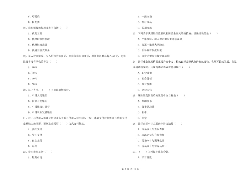 2019年中级银行从业资格证《银行管理》综合练习试题A卷 附解析.doc_第3页