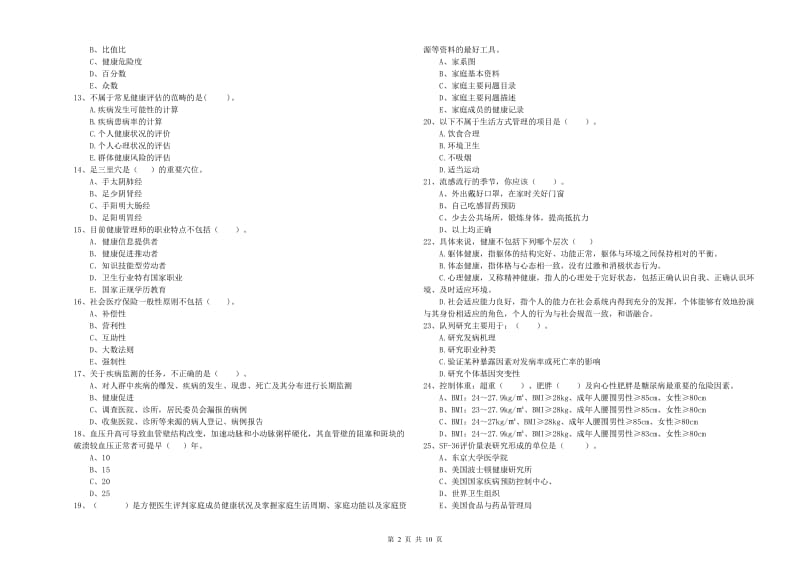 2019年二级健康管理师《理论知识》自我检测试卷B卷 附解析.doc_第2页