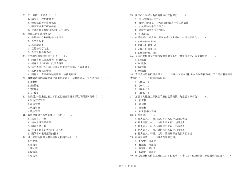 2019年二级健康管理师《理论知识》自我检测试卷B卷 附解析.doc_第3页