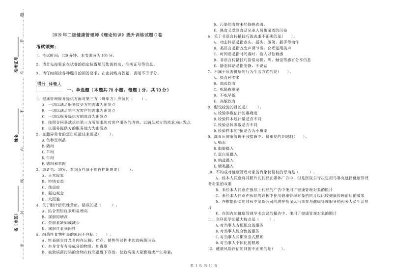 2019年二级健康管理师《理论知识》提升训练试题C卷.doc_第1页